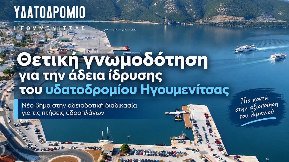 Υδατοδρόμιο Ηγουμενίτσας: Θετική γνωμοδότηση και νέο «πράσινο φως» για την αδειοδότηση