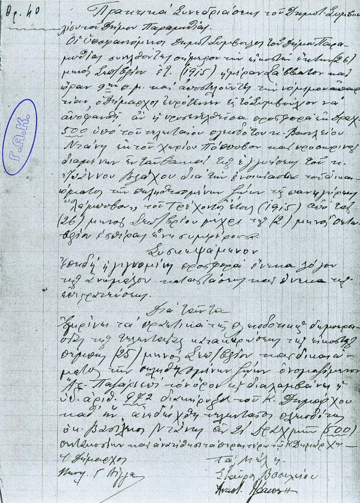 Ιστορικό ντοκουμέντο του 1915: Η απόφαση του Δήμου Παραμυθιάς για τα ζώα στον Λάμποβο