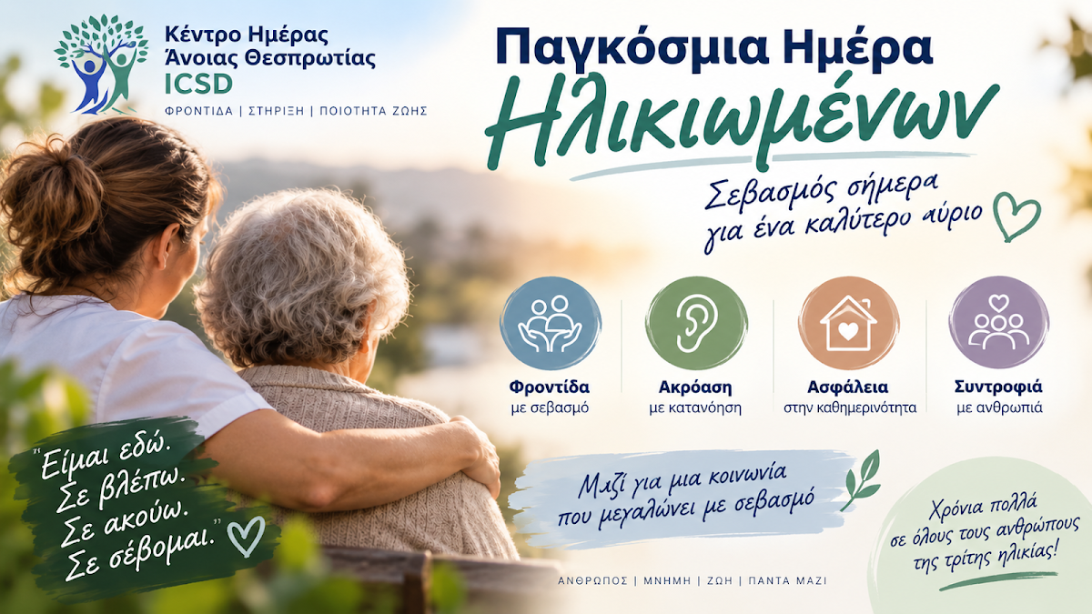Παγκόσμια Ημέρα Ηλικιωμένων: Το μήνυμα του Κέντρου Ημέρας Άνοιας Θεσπρωτίας - ICSD