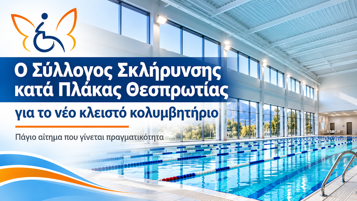 Ο Σύλλογος Σκλήρυνσης κατά πλάκας Θεσπρωτίας για το νέο κλειστό κολυμβητήριο