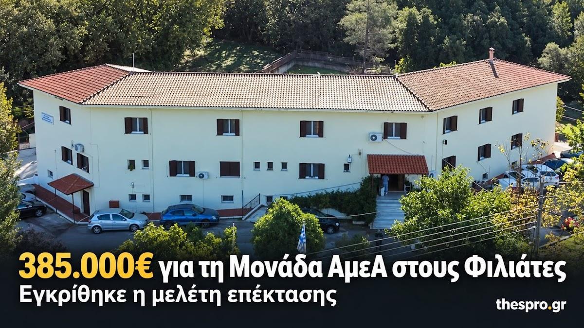 Φιλιάτες: Πράσινο φως για τη μελέτη των 385.000€ για τη Μονάδα ΑμεΑ