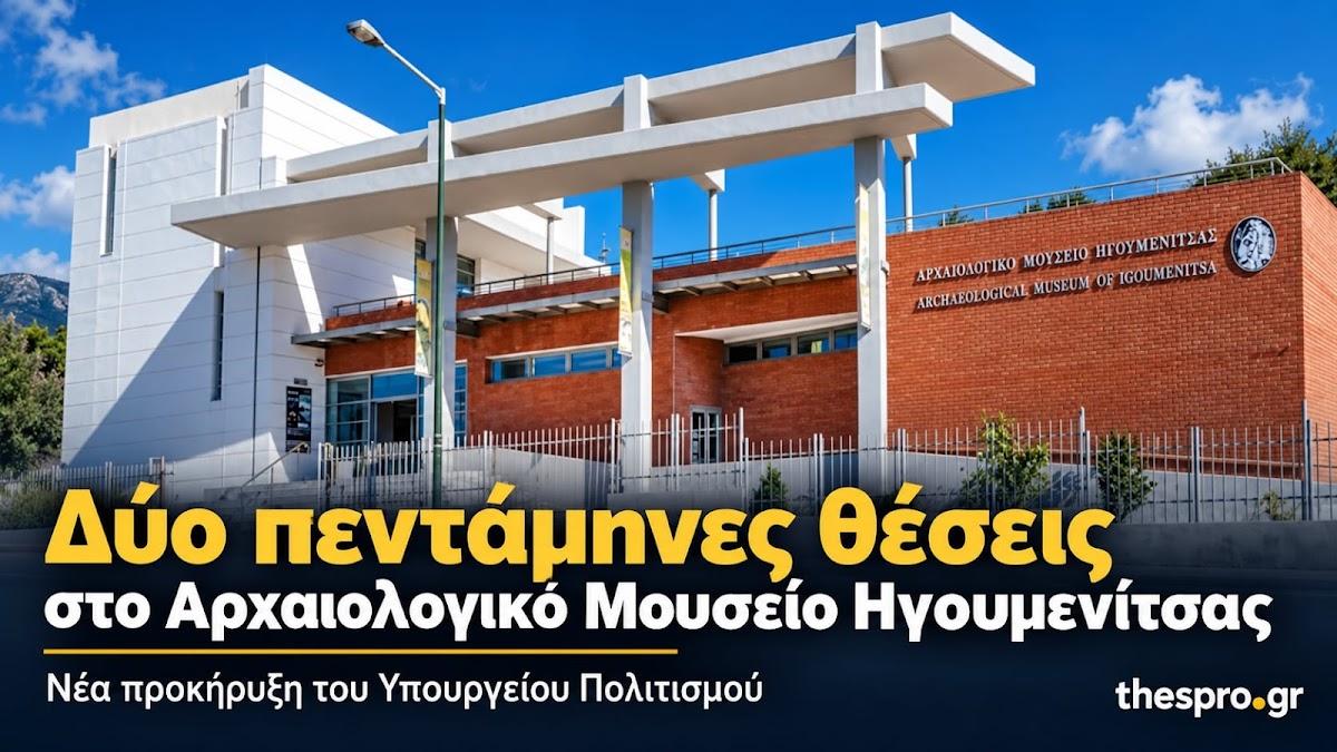 Αρχαιολογικό Μουσείο Ηγουμενίτσας: Νέες θέσεις εργασίας για πεντάμηνες συμβάσεις