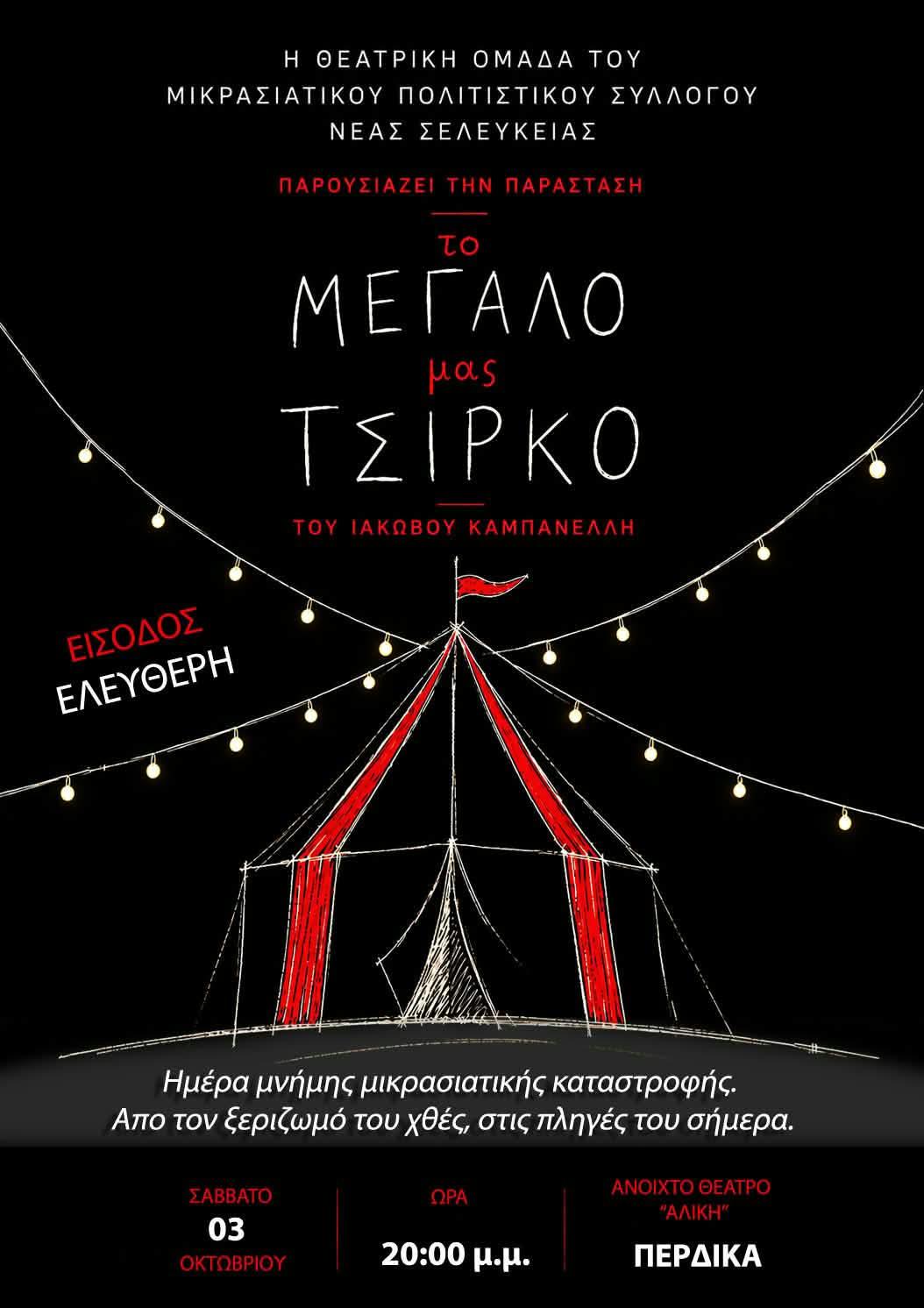 Θεατρική παράσταση «Το Μεγάλο μας Τσίρκο» στο Ανοιχτό Θέατρο Πέρδικας