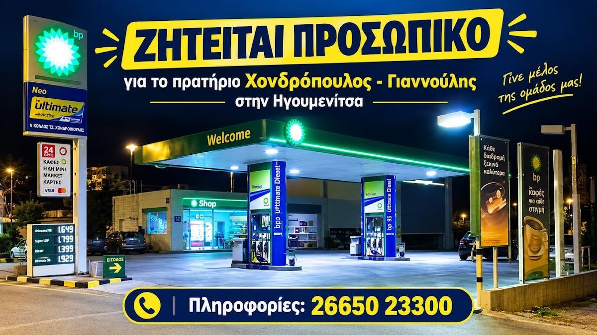 Θέση εργασίας στην Ηγουμενίτσα: Πρόσληψη προσωπικού από το πρατήριο Χονδρόπουλος - Γιαννούλης