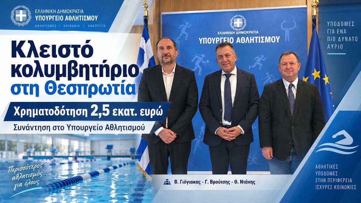 Επιτέλους κλειστό κολυμβητήριο στη Θεσπρωτία – Ένα πάγιο αίτημα δεκαετιών παίρνει τον δρόμο της υλοποίησης