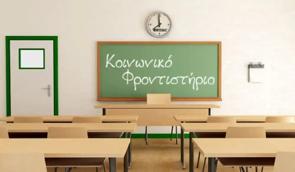 Κοινωνικά Φροντιστήρια στη Θεσπρωτία: Δικαιούχοι και αιτήσεις