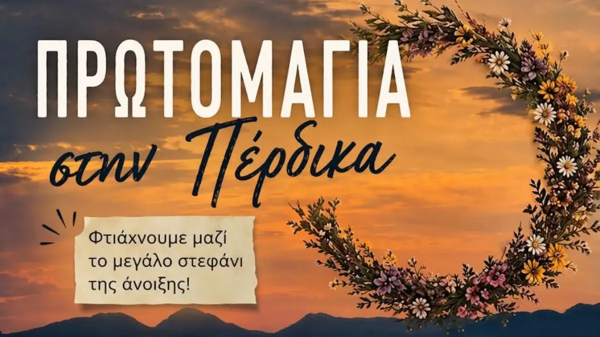 Πρωτομαγιά στην Πέρδικα Θεσπρωτίας: Γιορτή με λουλούδια και μαγευτικό ηλιοβασίλεμα
