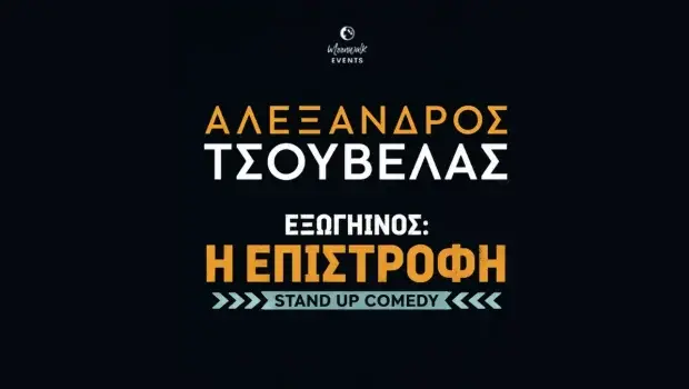 Αλέξανδρος Τσουβέλας: Το TSOUVELAS II έρχεται στο 3ο Festival Παραμυθιάς