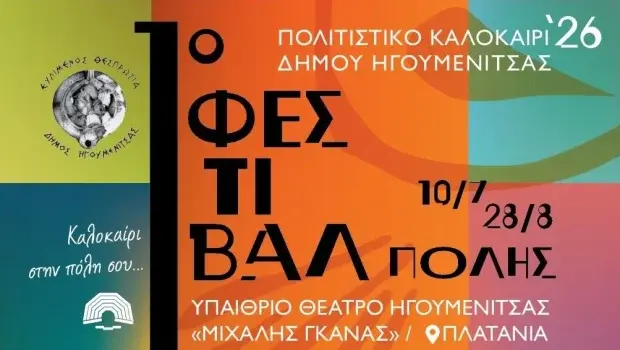 Ηγουμενίτσα: Το Φεστιβάλ Πόλης έκλεισε και ετοιμάζεται για την επόμενη διοργάνωση (βίντεο)