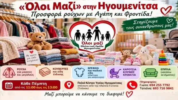 «Όλοι Μαζί» στην Ηγουμενίτσα: Δωρεάν είδη για οικογένειες που έχουν ανάγκη – Έκκληση για χώρο