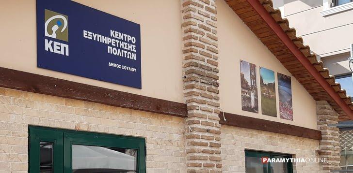 Εκσυγχρονισμός ΚΕΠ Παραμυθιάς: Ψηφιακή αναβάθμιση μέσω του Ταμείου Ανάκαμψης