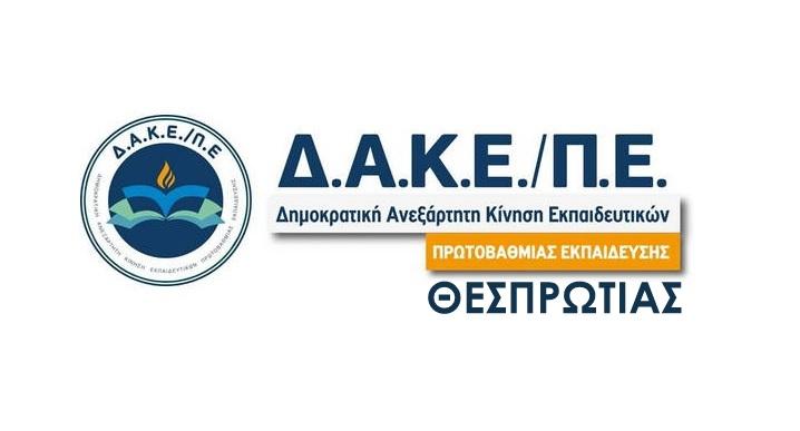 Η ΔΑΚΕ/ΠΕ για το αποτέλεσμα των εκλογών του του Σ.Ε.Π.Ε. Θεσπρωτίας