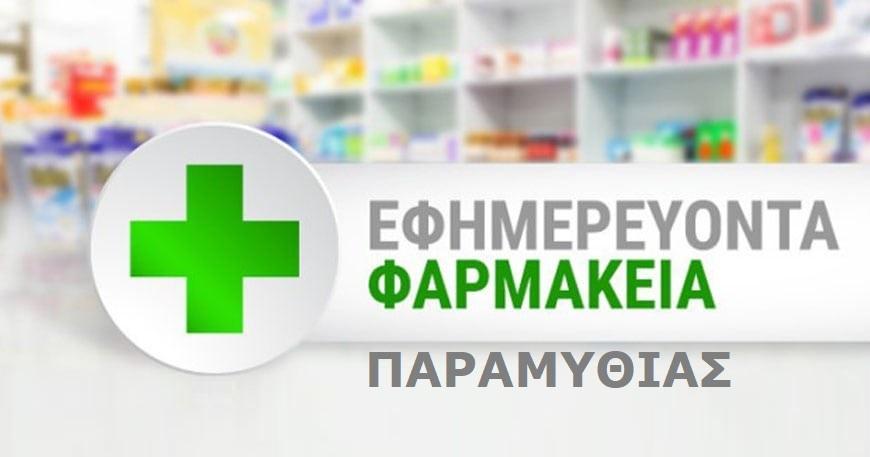 Τα εφημερεύοντα – διανυκτερεύοντα φαρμακεία της Παραμυθιάς για τον Αύγουστο