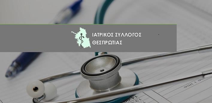 Σε σώμα το νέο ΔΣ του Ιατρικού Συλλόγου Θεσπρωτίας. Εκ νέου Πρόεδρος ο Πέτρος Οικονομίδης