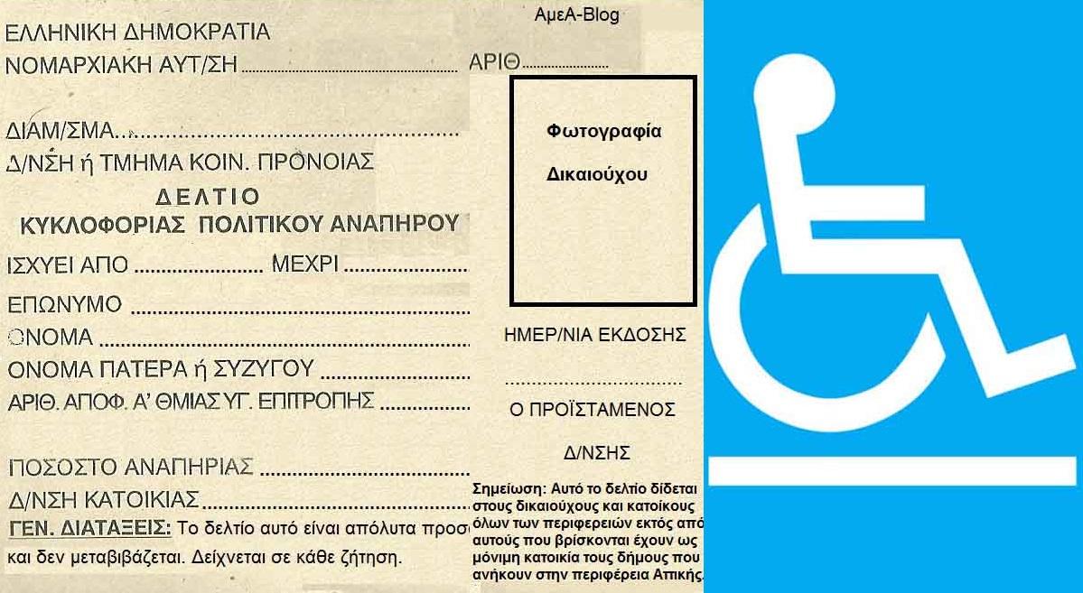 Προς θεώρηση τα Δελτία Μετακίνησης ΑμεΑ της Θεσπρωτίας