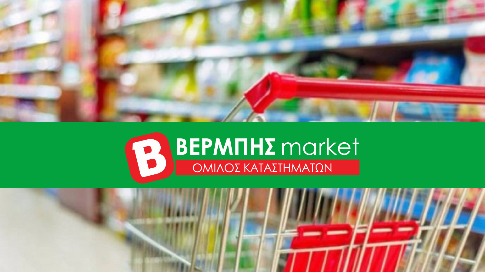 Δείτε το Φυλλάδιο Προσφορών από τα Super Market “ΒΕΡΜΠΗΣ”