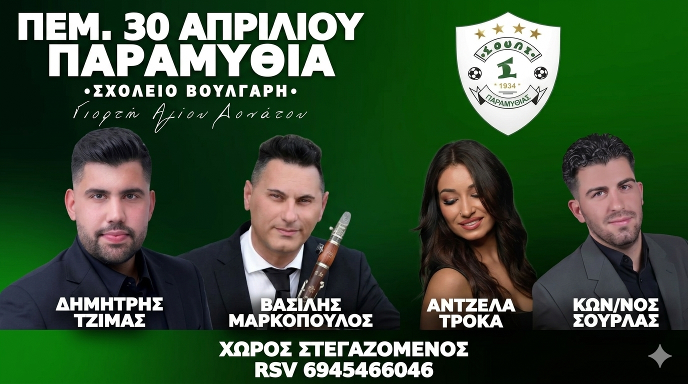 Πανηγύρι του Αγίου Δονάτου με το Σούλι Παραμυθιάς στο κτίριο Bulgari