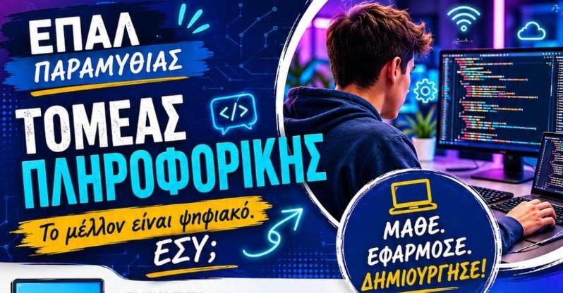 ΕΠΑ.Λ. Παραμυθιάς: Γίνε Τεχνικός Εφαρμογών Πληροφορικής με Επαγγελματική Προοπτική