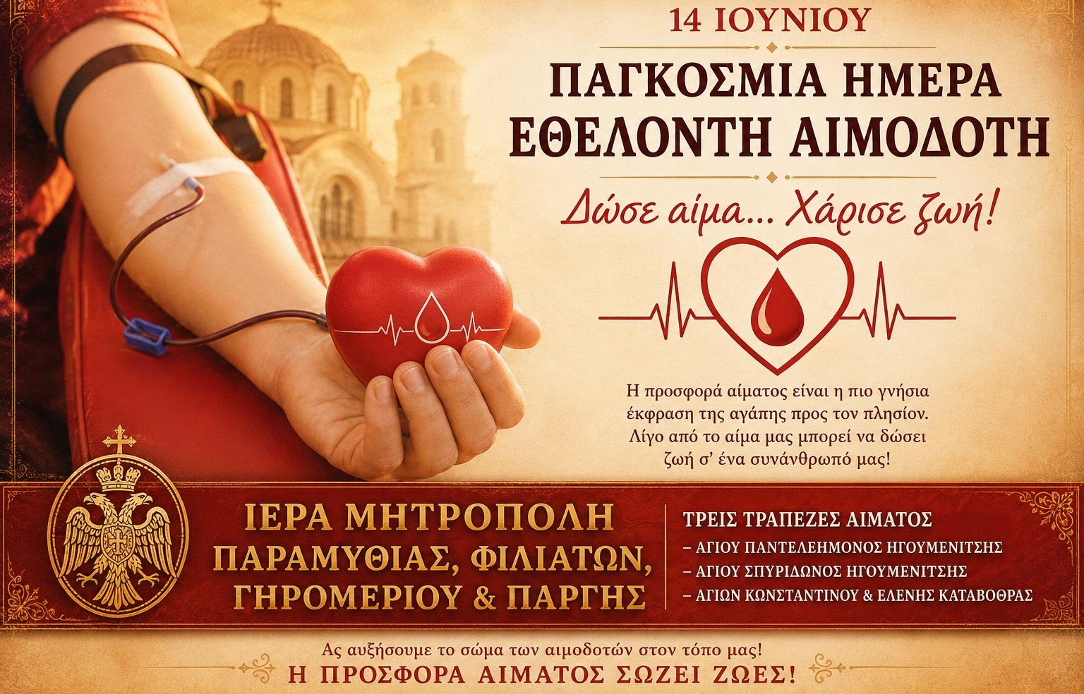 Ιερά Μητρόπολη Παραμυθιάς: Ενισχύουμε τις 3 Τράπεζες Αίματος για τον Συνάνθρωπο