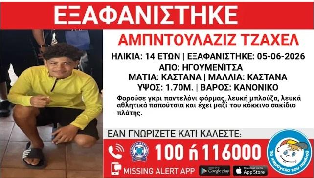 Εξαφάνιση 14χρονου στην Ηγουμενίτσα: Σε εξέλιξη οι έρευνες των αρχών