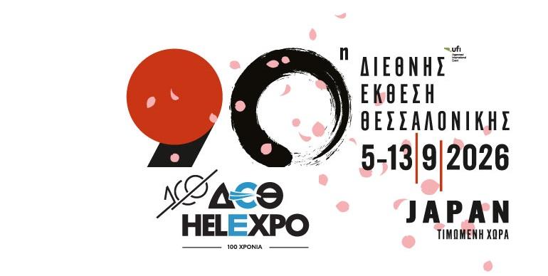 Συμμετοχή του Επιμελητηρίου Θεσπρωτίας στην 90η ΔΕΘ – Πρόσκληση για επιχειρήσεις