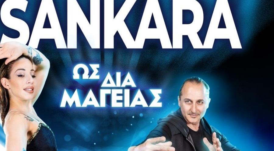 Φεστιβάλ Παραμυθιάς: Ο μάγος Sankara έρχεται την Τρίτη στο Μουσείο Bulgari