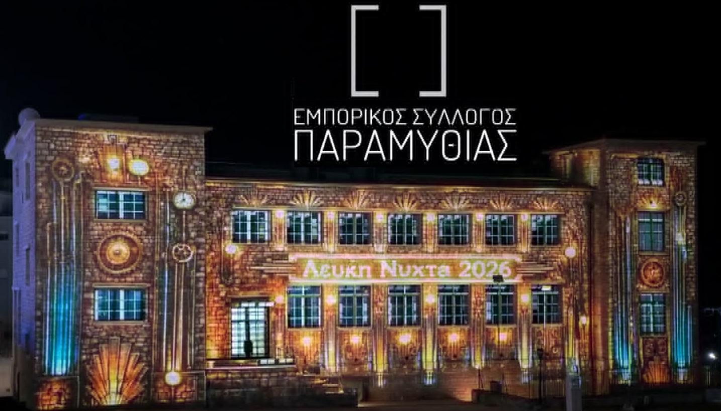 7η Λευκή Νύχτα Παραμυθιάς: Θριαμβευτική πρεμιέρα με πλήθος κόσμου και πλούσιες εκδηλώσεις