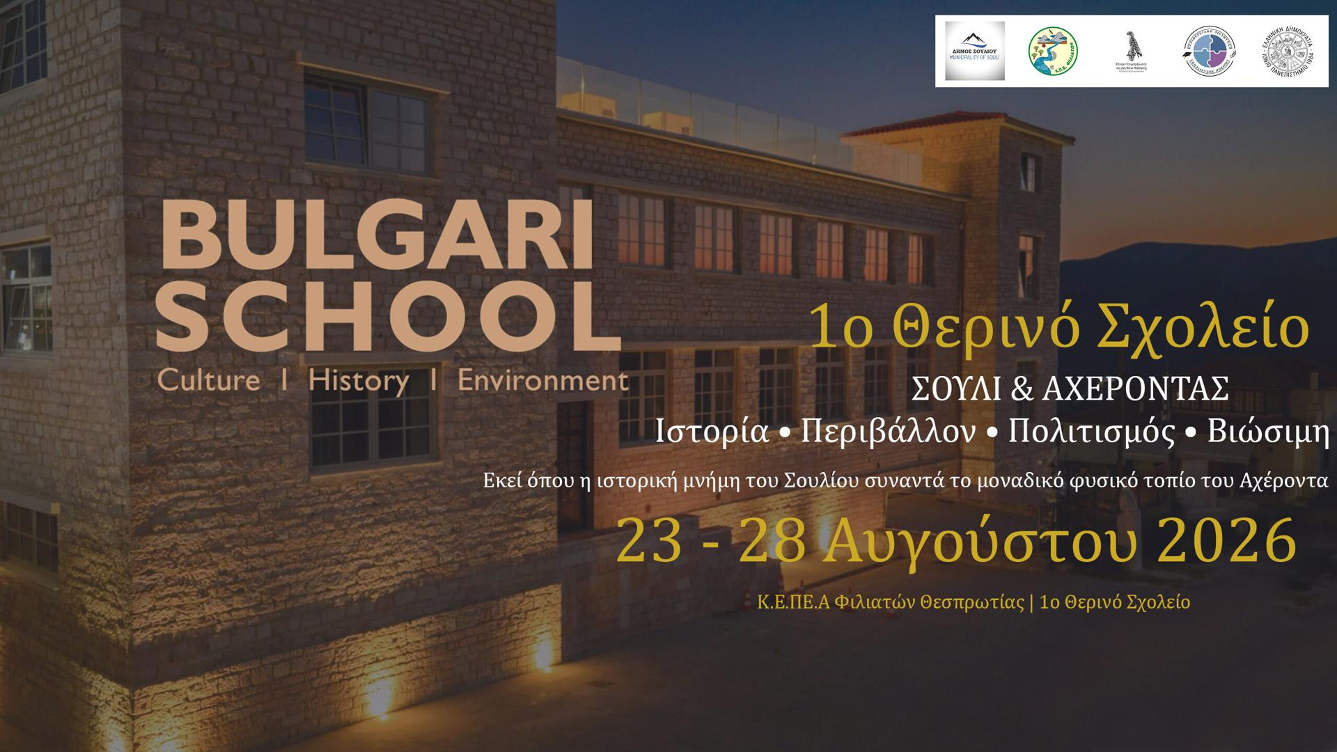 Σε εξέλιξη το 1ο Θερινό Σχολείο στο Μουσείο Bulgari με θεμα το Σούλι και τον Αχέροντα
