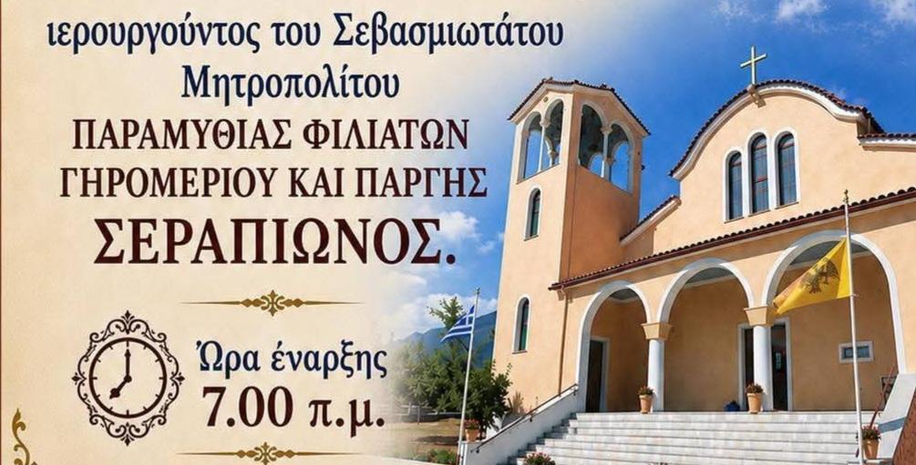 Στο Καμίνι ο Μητροπολίτης Παραμυθιάς κ. Σεραπίων για τη Μεταμόρφωση του Σωτήρος
