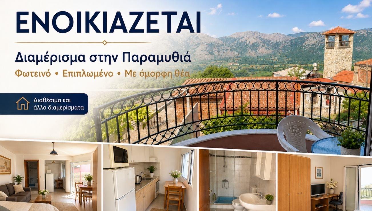 Ενοικιαζόμενο Επιπλωμένο Διαμέρισμα στην Παραμυθιά - Αγγελίες