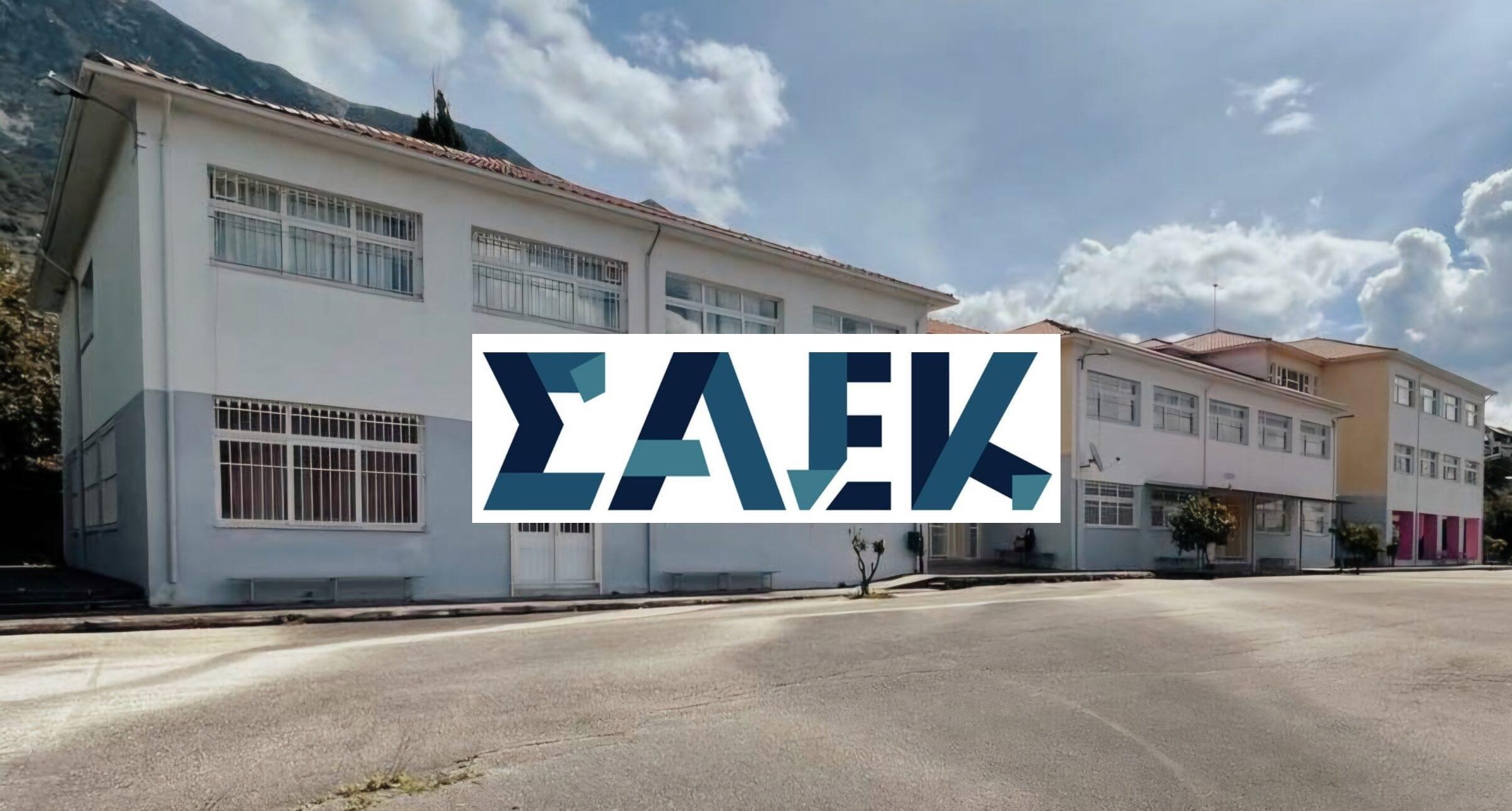 Η Δημοτική Αρχή για την ίδρυση τμήματος ΣΑΕΚ στην Παραμυθιά από 1 Σεπτεμβρίου