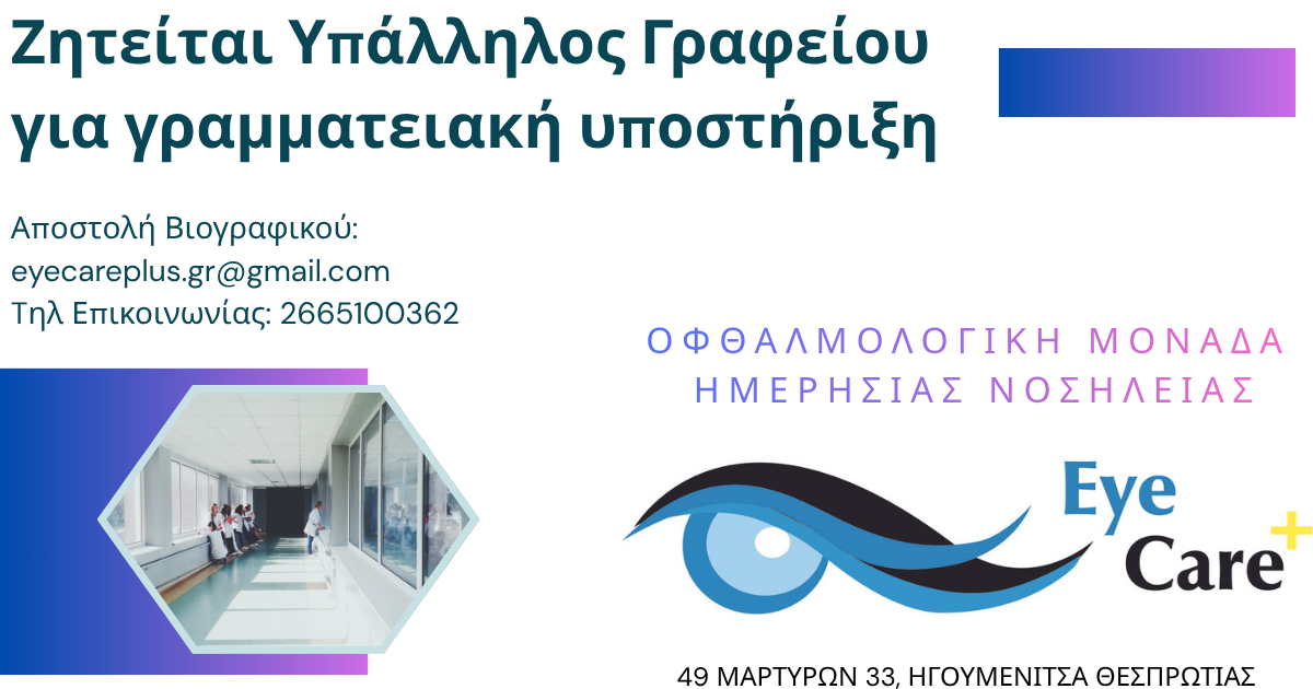 Ζητείται υπάλληλος για γραμματειακή υποστήριξη σε οφθαλμολογική κλινική στην Ηγουμενίτσα