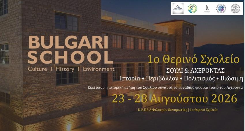 Ολοκληρώθηκε με τεράστια επιτυχία το 1ο Θερινό Σχολείο Σούλι – Αχέροντας