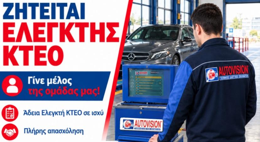 Θέση εργασίας: Ζητείται ελεγκτής ΚΤΕΟ από το AUTOVISION Ηγουμενίτσας