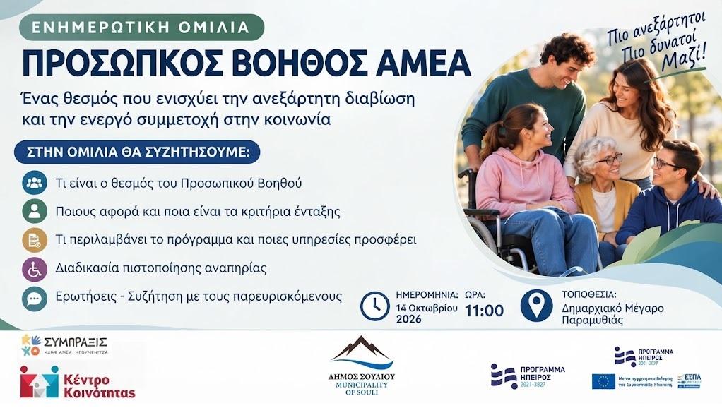 Προσωπικό Βοηθός ΑμεΑ: Ενημερωτική ομιλία στην Παραμυθιά