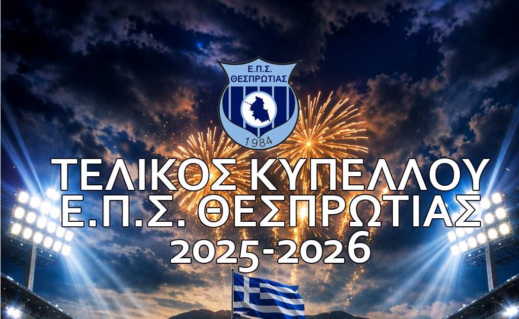 Τελικός Κυπέλλου Θεσπρωτίας: ΑΕΝ Σελεύκειας εναντίον Άρη Φιλιατών το Σάββατο