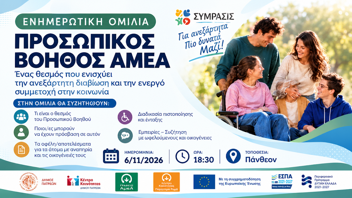 Ηγουμενίτσα: Ενημερωτική εκδήλωση για τον Προσωπικό Βοηθό ΑμεΑ