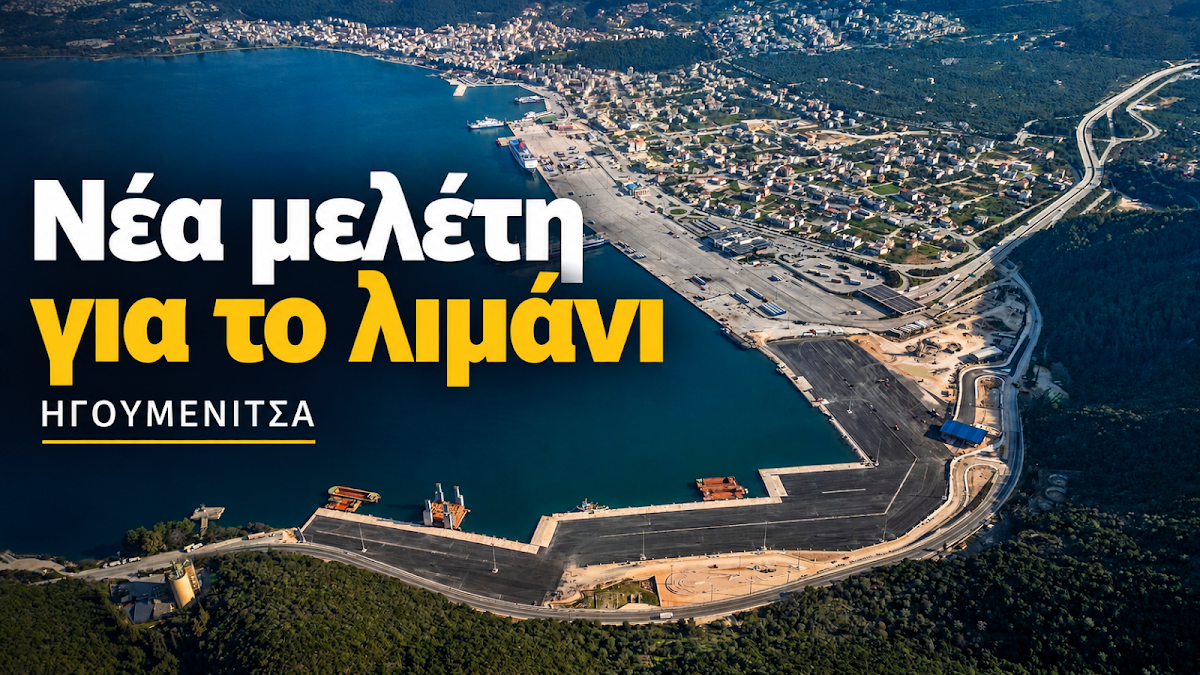 Ηγουμενίτσα: Στη δημοσιότητα η νέα μελέτη (ΣΜΠΕ) για το μέλλον του λιμανιού
