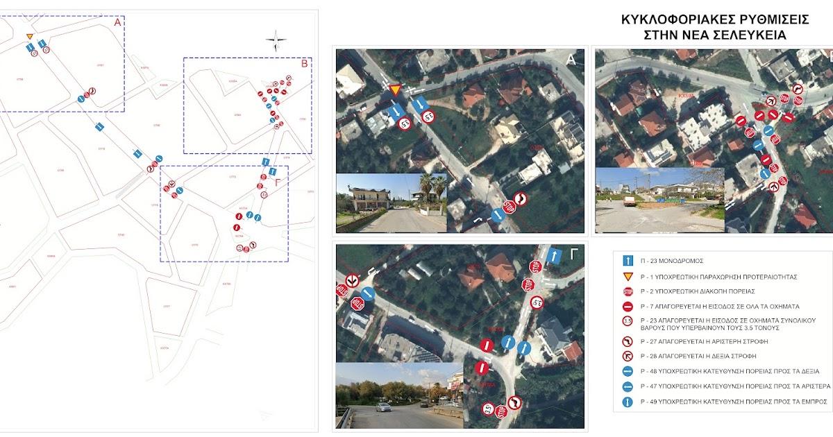 Κυκλοφοριακές αλλαγές στη Νέα Σελεύκεια: Ο νέος χάρτης και τα σημεία προσοχής