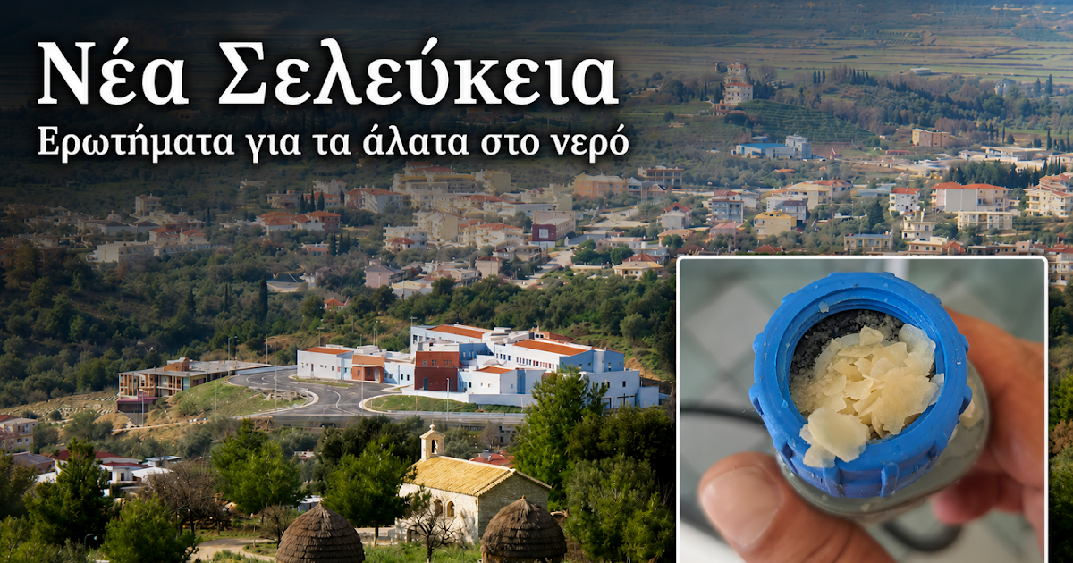 Πρόβλημα με άλατα στη Νέα Σελεύκεια: Ερωτήματα κατοίκων προς τη ΔΕΥΑ Ηγουμενίτσας