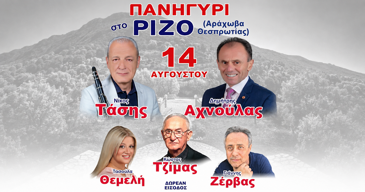 Παραδοσιακό πανηγύρι στο Ρίζο Θεσπρωτίας: Δωρεάν είσοδος και πλούσιο πρόγραμμα στις 14 Αυγούστου