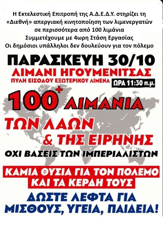 Θεσπρωτία: Τετράωρη στάση εργασίας δημοσίων υπαλλήλων την Παρασκευή από την ΑΔΕΔΥ
