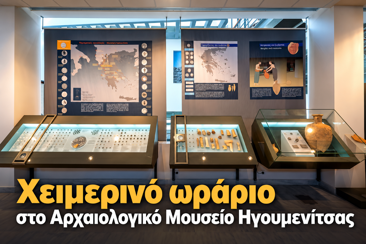 Θεσπρωτία: Χειμερινό ωράριο στο Αρχαιολογικό Μουσείο Ηγουμενίτσας και στους αρχαιολογικούς χώρους