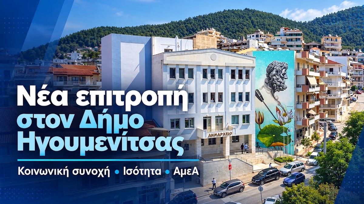 Δήμος Ηγουμενίτσας: Νέα επιτροπή για κοινωνική συνοχή, ισότητα και δικαιώματα ΑμεΑ