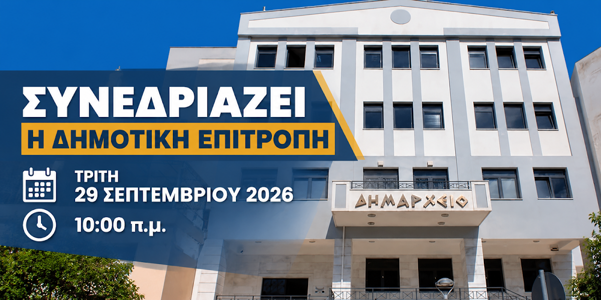 Συνεδριάζει την Τρίτη η Δημοτική Επιτροπή του Δήμου Ηγουμενίτσας
