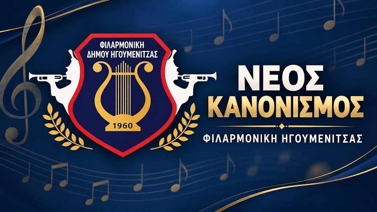 Δήμος Ηγουμενίτσας: Όσα πρέπει να ξέρετε για τον νέο κανονισμό της Φιλαρμονικής