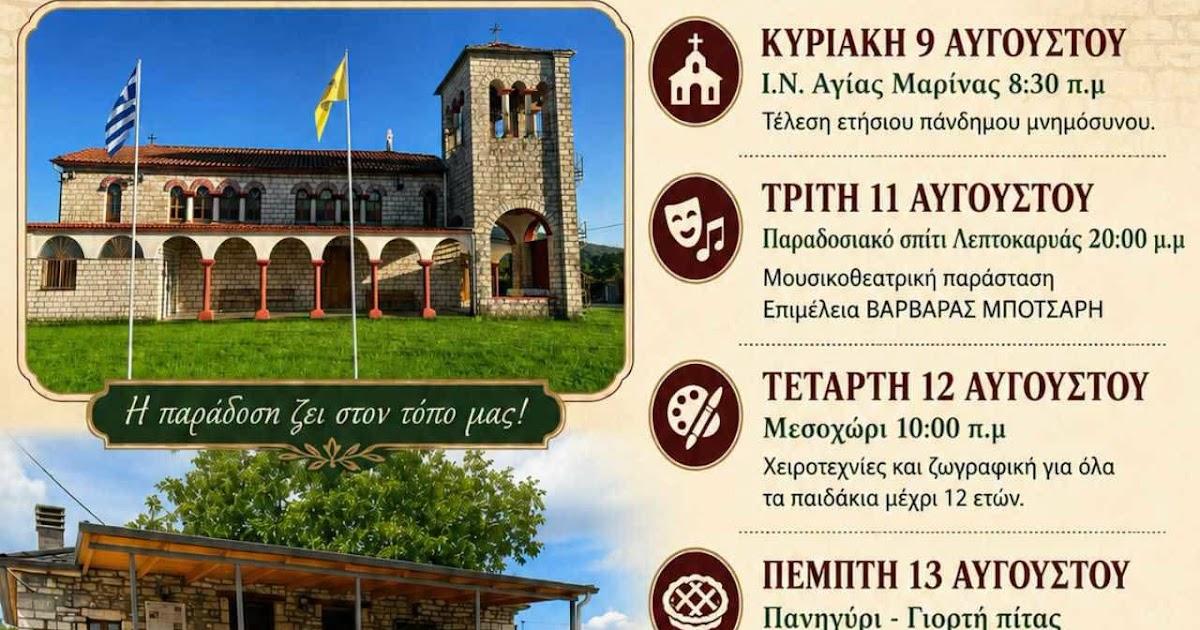 Πολιτιστικές Εκδηλώσεις Αὐγούστου από την Αδελφότητα Λεπτοκαριτών Θεσπρωτίας