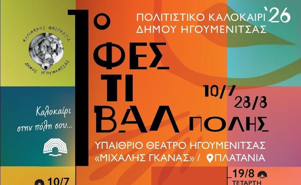 1ο Φεστιβάλ Πόλης στην Ηγουμενίτσα: Ο Δήμαρχος καλεί τους πολίτες σε μια μεγάλη γιορτή