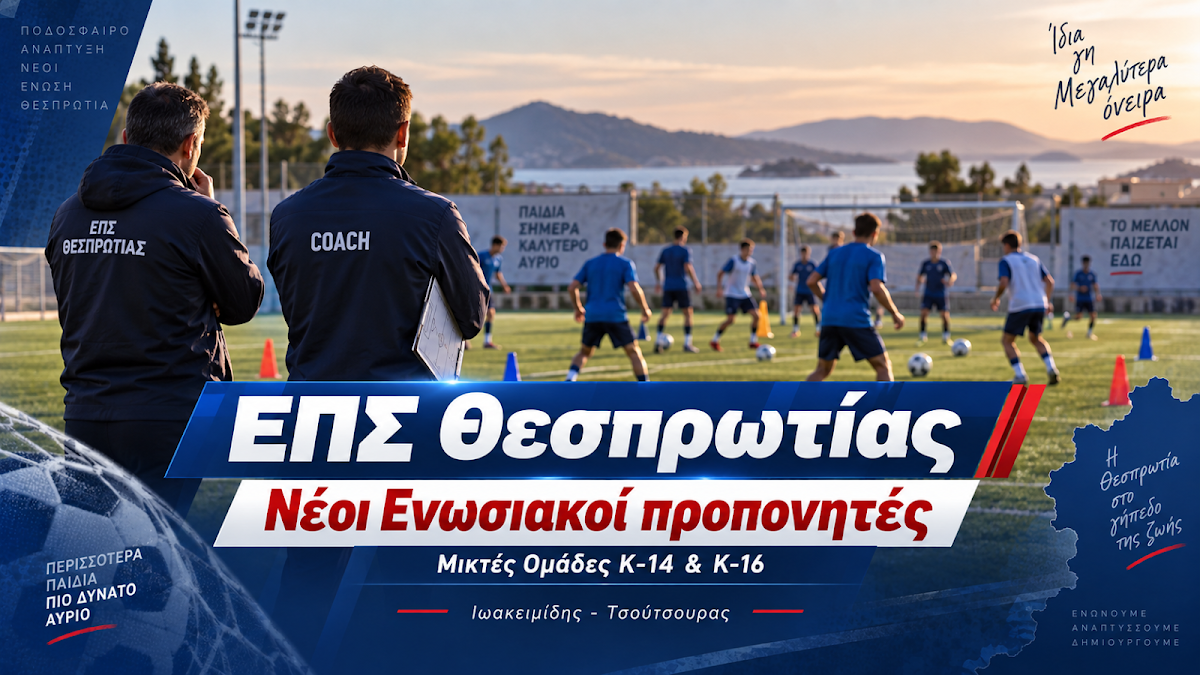 ΕΠΣ Θεσπρωτίας: Οι νέοι Ενωσιακοί προπονητές για τη σεζόν 2026-2027