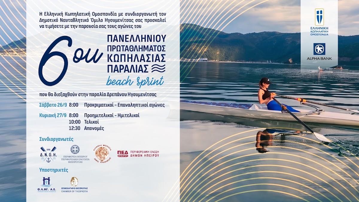 6ο Πανελλήνιο Πρωτάθλημα Κωπηλασίας Παραλίας στην Ηγουμενίτσα: Όλα όσα πρέπει να γνωρίζετε